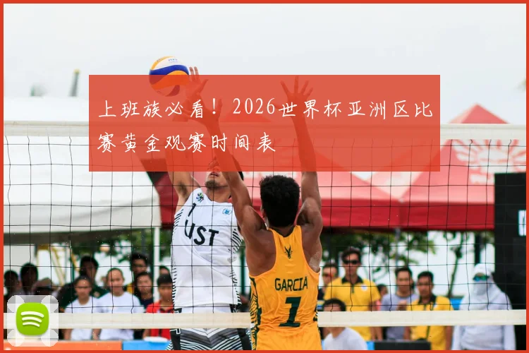 上班族必看！2026世界杯亚洲区比赛黄金观赛时间表