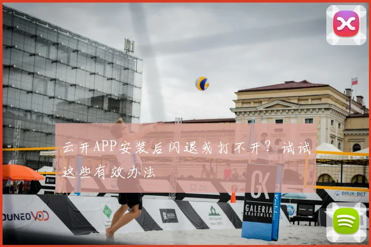 云开APP安装后闪退或打不开?试试这些有效办法