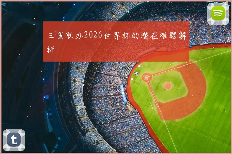 三国联办2026世界杯的潜在难题解析